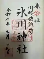 川越氷川神社(埼玉県)