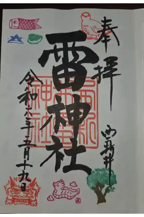 雷神社の御朱印
