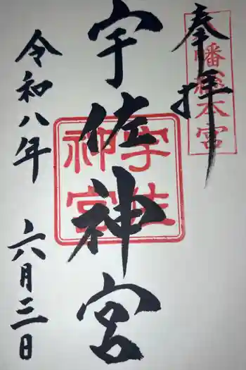 宇佐神宮の御朱印 2026年06月