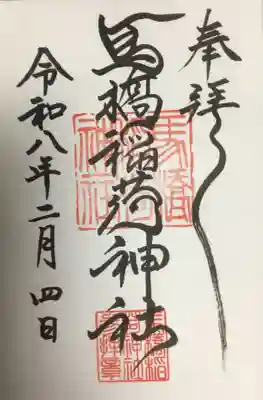 馬橋稲荷神社(東京都)