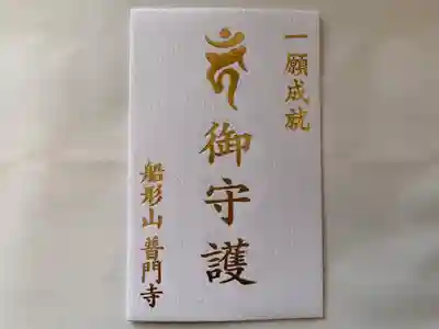 普門寺(切り絵御朱印発祥の寺)(愛知県)