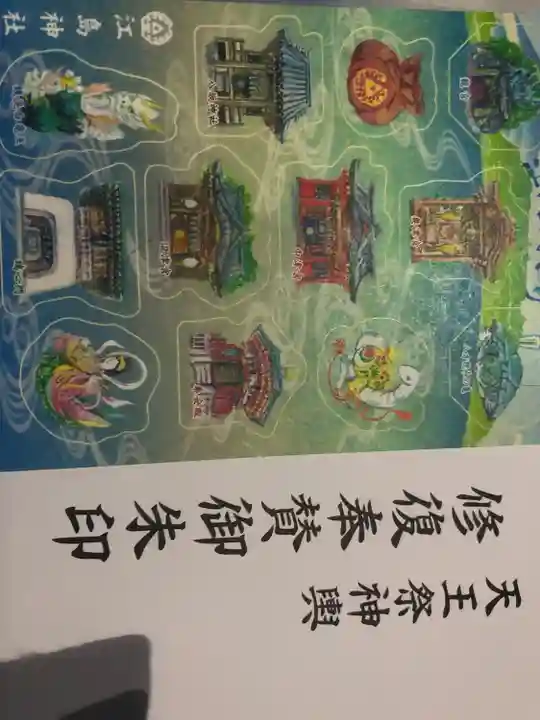 江島神社の授与品その他