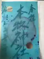本牧神社の御朱印