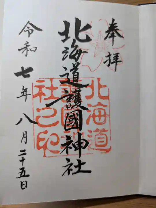 北海道護國神社の御朱印