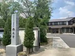 泰永寺の建物その他