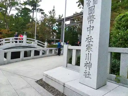 寒川神社(神奈川県)