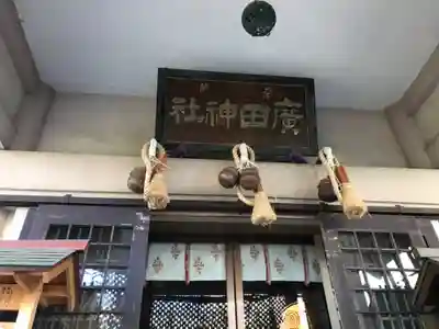 廣田神社~病厄除守護神~の本殿・本堂