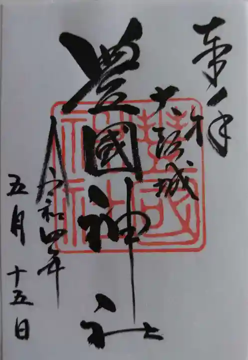 豊國神社の御朱印