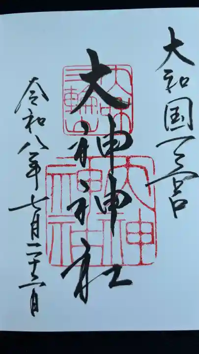 大神神社の御朱印