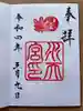水天宮の御朱印