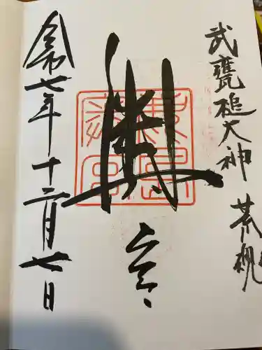 奥宮(鹿島神宮摂社)の御朱印