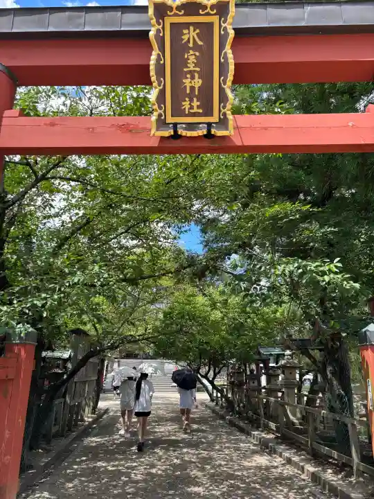 氷室神社(奈良県)