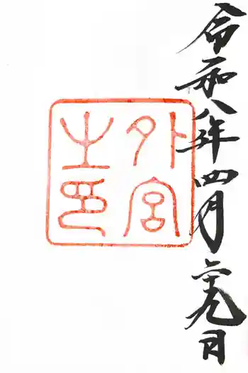 伊勢神宮外宮(豊受大神宮)の御朱印 2026年04月