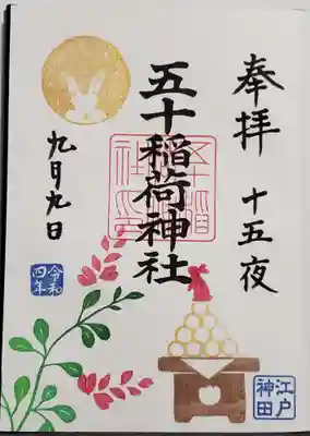 十五夜の御朱印‼️