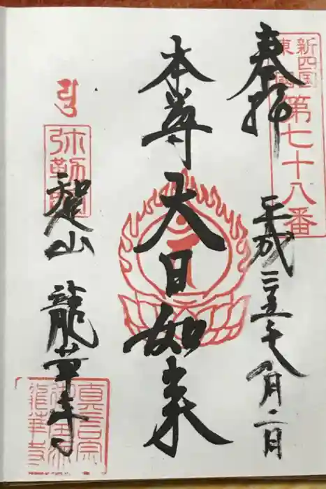 龍華寺の御朱印