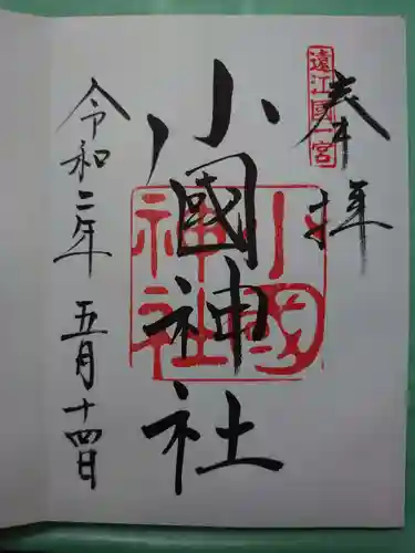 小國神社の御朱印