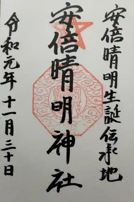 安倍晴明神社（阿倍王子神社境外末社）の御朱印