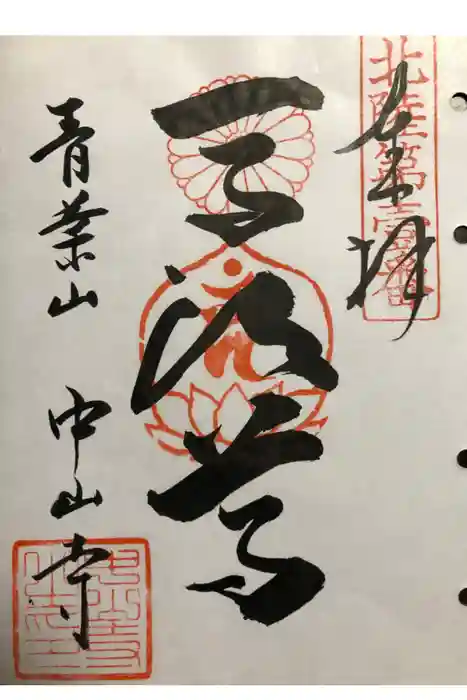 中山寺の御朱印