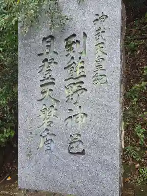 神倉神社（熊野速玉大社摂社）の御朱印