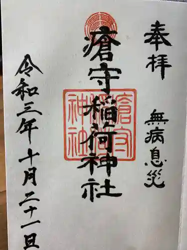 瘡守稲荷神社の御朱印