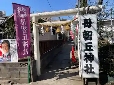 母智丘神社(東京都)