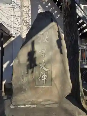 秋葉神社(東京都)