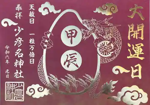 少彦名神社(大阪府)