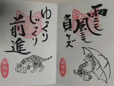 猫一言御朱印まとめプレオーダーがあり拝受。雨ニモ風ニモ負ケズ。ゆっくりじっくり前進。