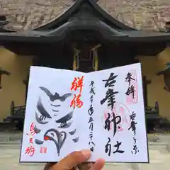 古峯神社の御朱印