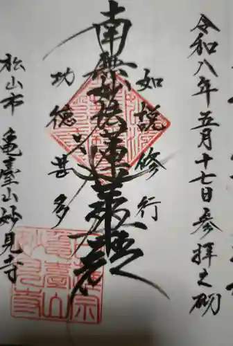 妙見寺の御朱印