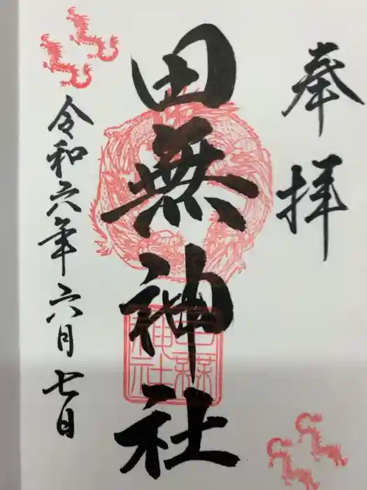 田無神社の御朱印
