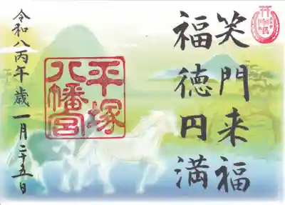 平塚八幡宮の御朱印