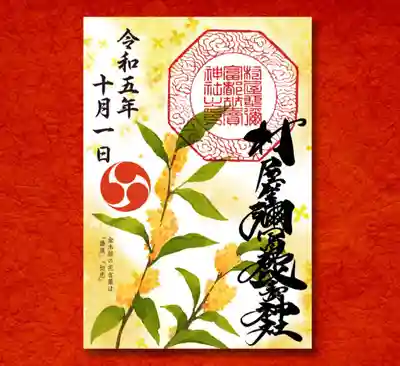 金木犀の御朱印