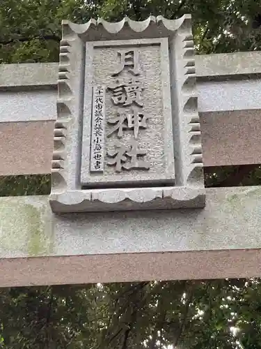 月読神社のその他建物