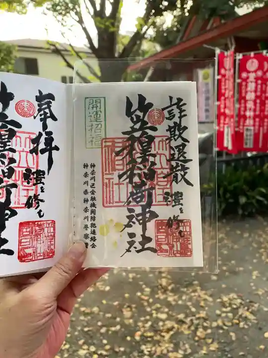 笠䅣稲荷神社(神奈川県)