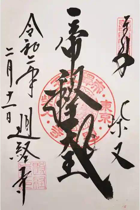題経寺（柴又帝釈天）の御朱印