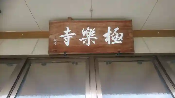 西方山極楽寺のその他建物