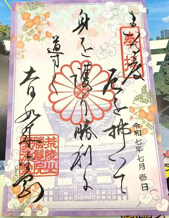 愛染堂勝鬘院の御朱印