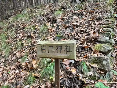 岩戸神社(長野県)