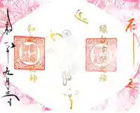 高砂神社の御朱印