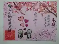 埼玉厄除け開運大師・龍泉寺(切り絵御朱印発祥の寺)の御朱印