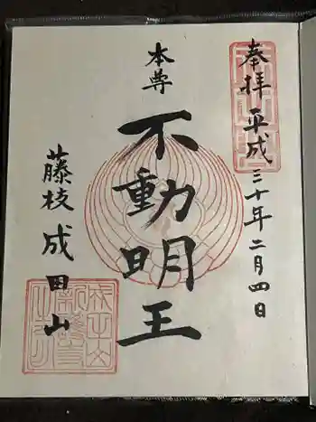 新護寺の御朱印 2018年02月