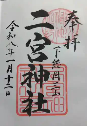 下総国三山　二宮神社の御朱印