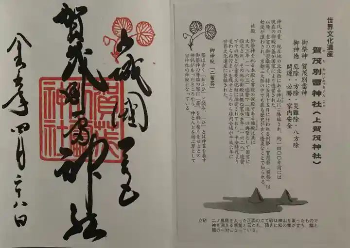 賀茂別雷神社(上賀茂神社)(京都府)