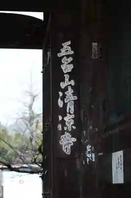 清凉寺(京都府)