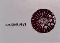 札幌諏訪神社の御朱印帳