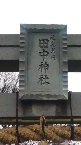 田中神社(埼玉県)