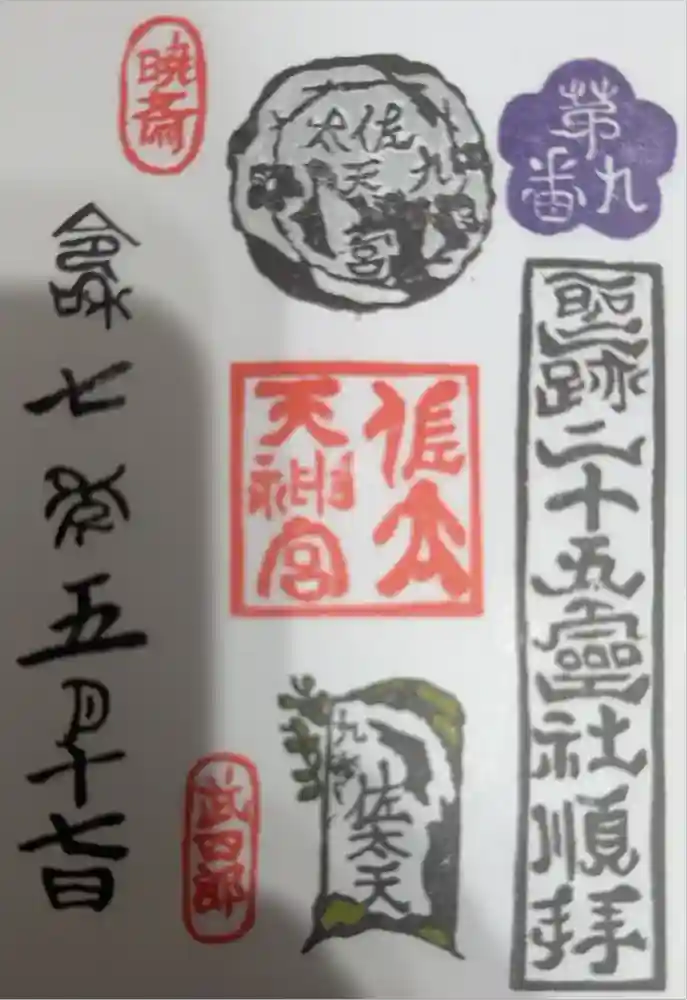 佐太神社(佐太天神宮)の御朱印