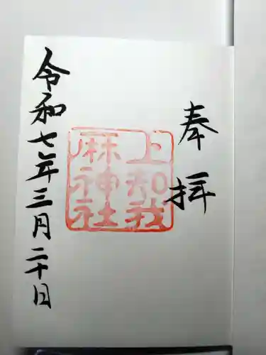 上知我麻神社（熱田神宮摂社）の御朱印