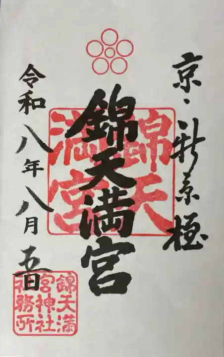 錦天満宮の御朱印
